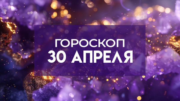 Гороскоп на 30 апреля: почему этим знакам лучше договориться, чем спорить