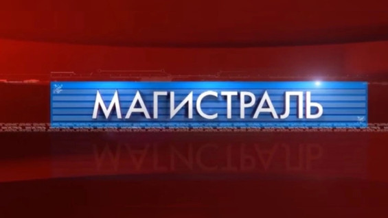 «Магистраль»: Эфир от 26.09.2026