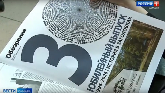 «30 лет жизни губернии»: в юбилейный год «Самарское обозрение» запечатлело знаковые исторические события 63-го региона