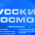 Продолжается приём заявок на II Всероссийский медиаконкурс «Русский космос»