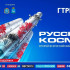 Всероссийский медиаконкурс «Русский космос» ищет истории о людях за пределами парадных сводок