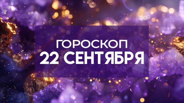 Гороскоп 22 сентября: двум знакам звезды готовят неожиданные новости, а одному — судьбоносную встречу