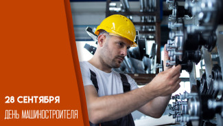 28 сентября отмечается День машиностроителя: праздничные открытки и поздравления 