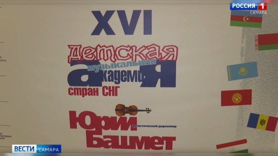 В Самарском академическом театре оперы и балета состоялось торжественное открытие XVI Детской музыкальной академии стран СНГ