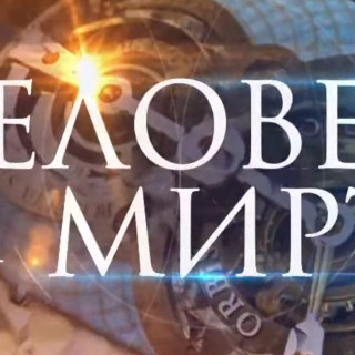 Человек и миръ