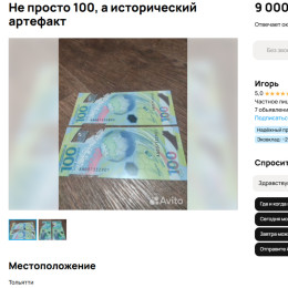 В Самарской области купюру 100 руб к ЧМ-2018 хотят продать за 9 миллионов