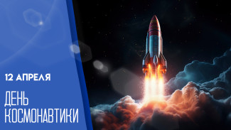 День космонавтики — 12 апреля: поздравьте родных и близких с памятной датой