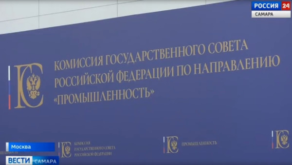 На заседании Госсовета РФ по направлению «Промышленность» под председательством Вячеслава Федорищева обсудили инструменты поддержки отечественной промышленности