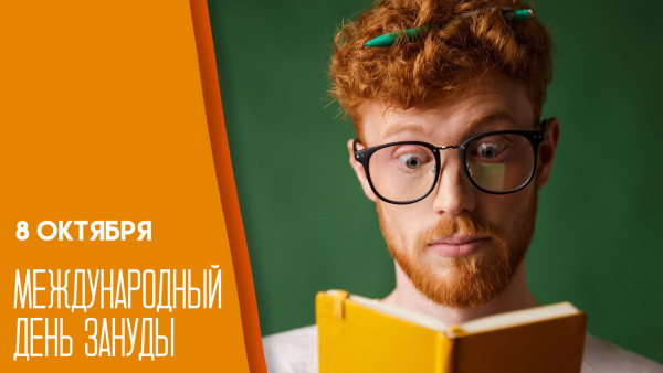 8 октября — Международный день зануды: история и традиции шуточного праздника