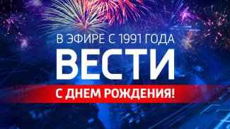 13 мая - День рождения «Вестей»