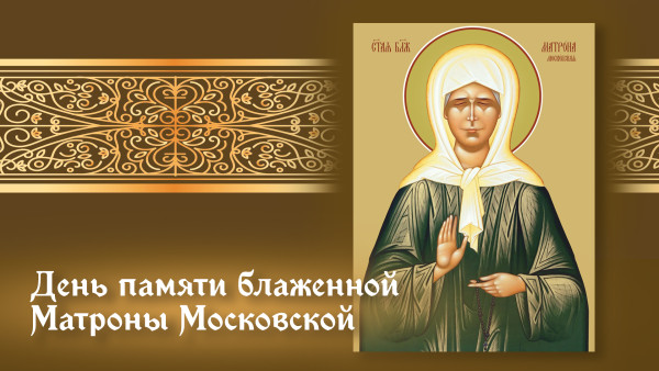 2 мая — день памяти блаженной Матроны Московской: одна из самых любимых святых России