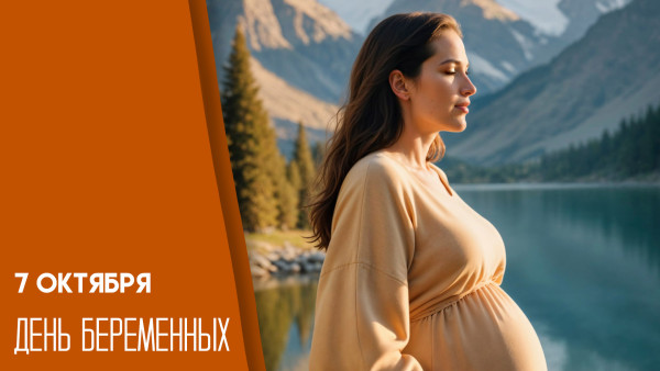 7 октября — День беременных: уделяем внимание будущим мамам