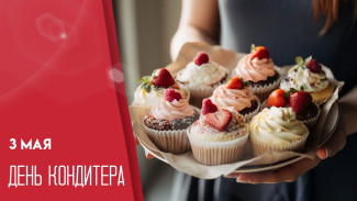 3 мая отмечают День Кондитера 