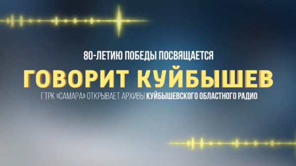 Уникальный телерадиомарафон ГТРК «Самара» «Говорит Куйбышев» стал феноменом культурной жизни региона 