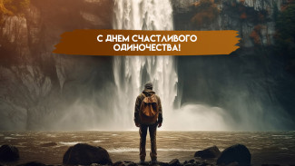День счастливого одиночества — 11 февраля: история необычного торжества и эксклюзивные открытки 
