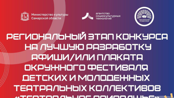 В Самарской области стартовал приём заявок на конкурс афиш окружного фестиваля «Театральное Приволжье»