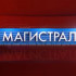 «Магистраль»: Эфир от 28.02.2026