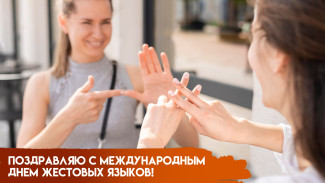23 сентября: Международный День жестовых языков: история праздника, поздравления и открытки