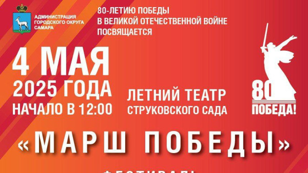 В Самаре выступят более 300 юных музыкантов на фестивале «Марш Победы»