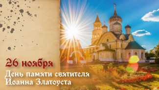 26 ноября — День памяти святителя Иоанна Златоуста: открытки и история церковных торжества