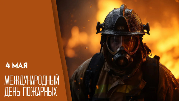 4 мая — Международный день пожарных: история и традиции праздника