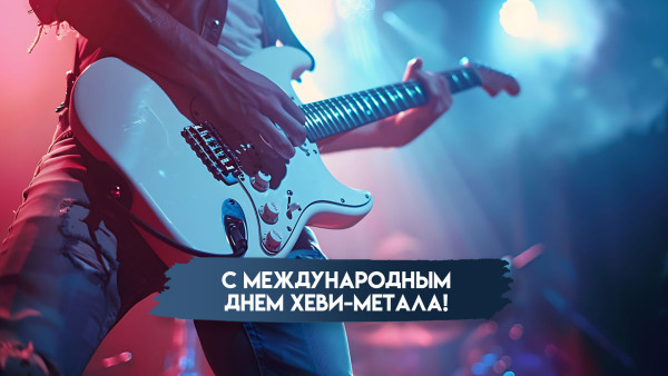День хеви-метала 12 декабря: открытки и поздравления для фанатов жанра 