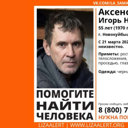 В Новокуйбышевске ищут 55-летнего Игоря Аксенова, пропавшего 21 марта