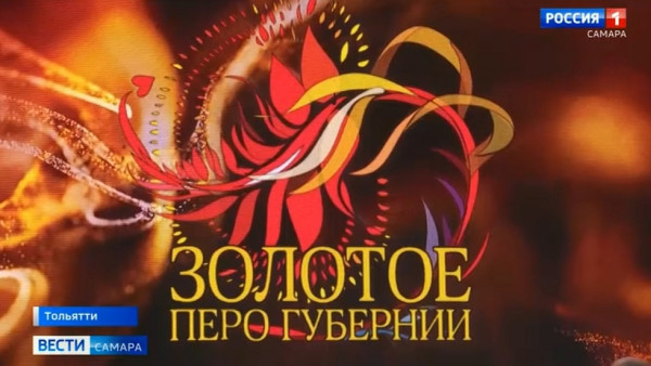 Известны имена новых обладателей престижных региональных журналистских наград - "Золотое перо" и губернаторской премии