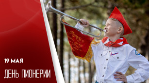 19 мая — День пионерии: история, традиции и символы дня