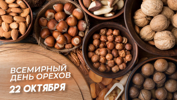 Всемирный День Орехов 22 октября: традиции праздника, открытки, забавные факты