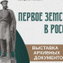 В госархиве Самарской области покажут уникальные документы о создании Земского собрания