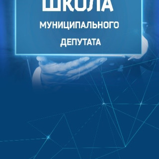 Школа GR /Школа муниципального депутата