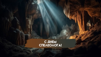 День спелеолога 4 августа: история праздника и поздравления специалистам 