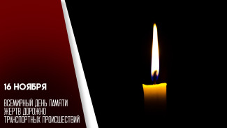 16 ноября — Всемирный день памяти жертв ДТП: поминальные открытки и молитва