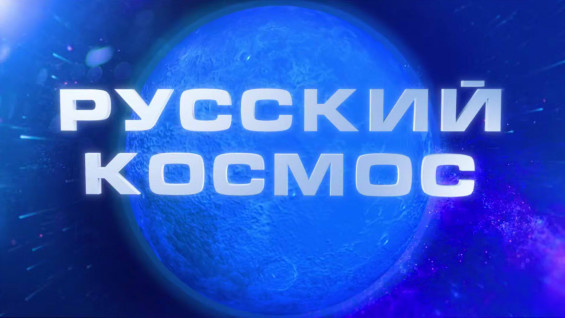 ГТРК «Самара» открывает новую страницу «Русского космоса»
