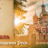 День крещения Руси 28 июля: история, традиции и поздравления