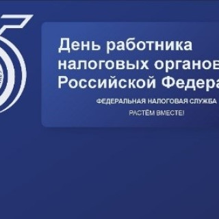 35-летие Налоговых органов Самарской области