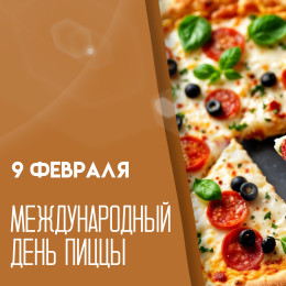 Международный день пиццы — 9 февраля: история торжества и открытки для мессенджеров и соцсетей 