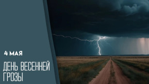 4 мая — День весенней грозы: открытки и поздравления для мессенджеров