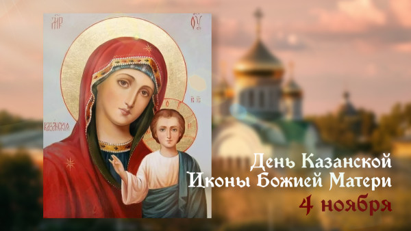 Молитвы 4 ноября: от чего уберегут в День Казанской иконы Божией Матери