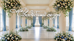 Свадебный сезон