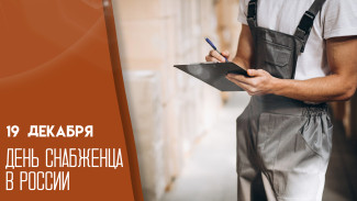 19 декабря - День снабженца в России: открытки и поздравления