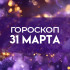 Гороскоп на 31 марта: эти 5 знаков ждет неожиданный сюрприз 