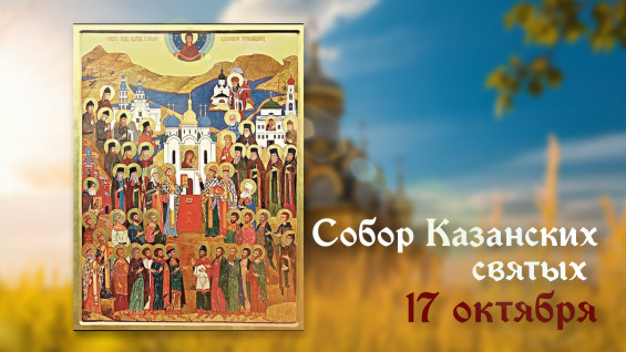 Самый тяжкий грех! Что запрещено делать в день Собор Казанских Святых 17 октября 2026 года