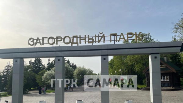 Загородный парк в Самаре перейдет в ведение областного министерства 