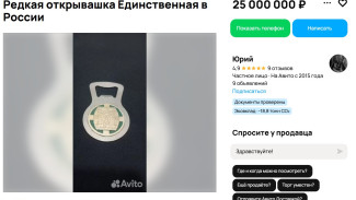 Самарец хочет продать единственную в РФ открывашку за 25 млн рублей