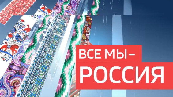 «Все мы – Россия!»: «Наша сила – в корнях». Пестравка 