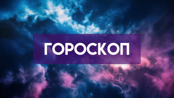 Гороскоп на 24 августа: 3 знакам зодиака звезды подарят удачу, а 4 следует соблюдать осторожность