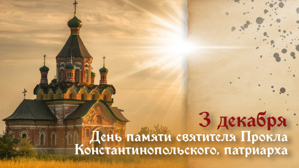 3 декабря День памяти святителя Прокла Константинопольского, патриарха: житие святого, обычаи, открытки и молитвы Проклова дня