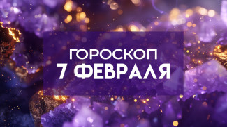 Гороскоп на 7 февраля: постарайтесь настроиться на позитивный лад и будьте открыты ко всему новому